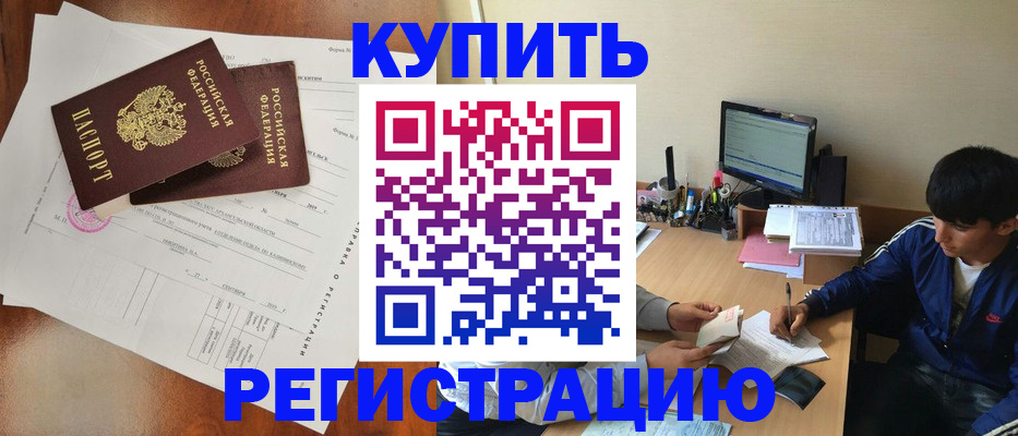 временная регистрация купить в Камчатской области